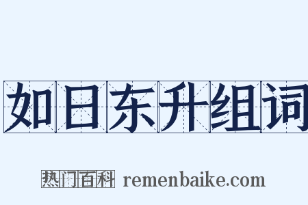 如日东升组词是什么意思的图片